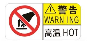 警告高温提示图标