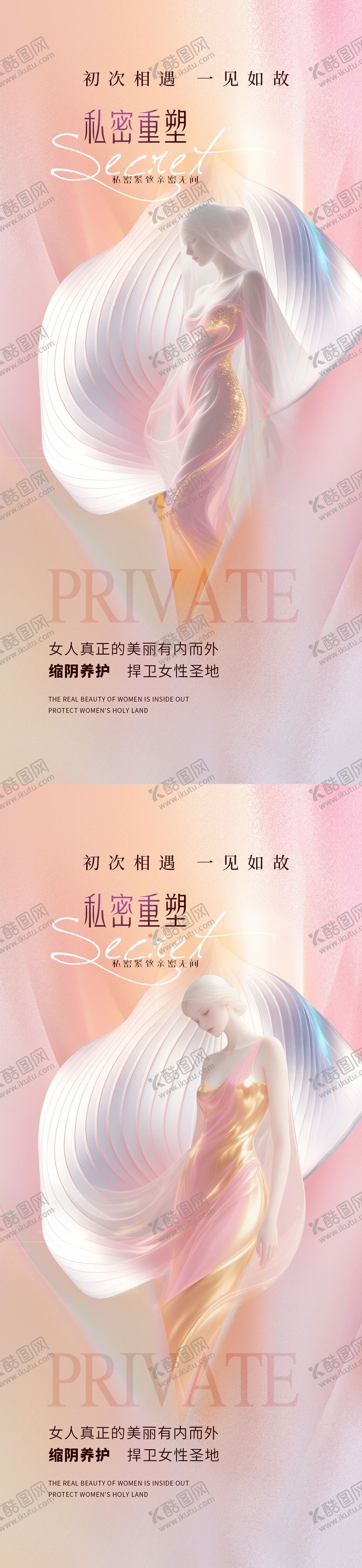编号：82452908051547541527【酷图网】源文件下载-医美私密重塑海报