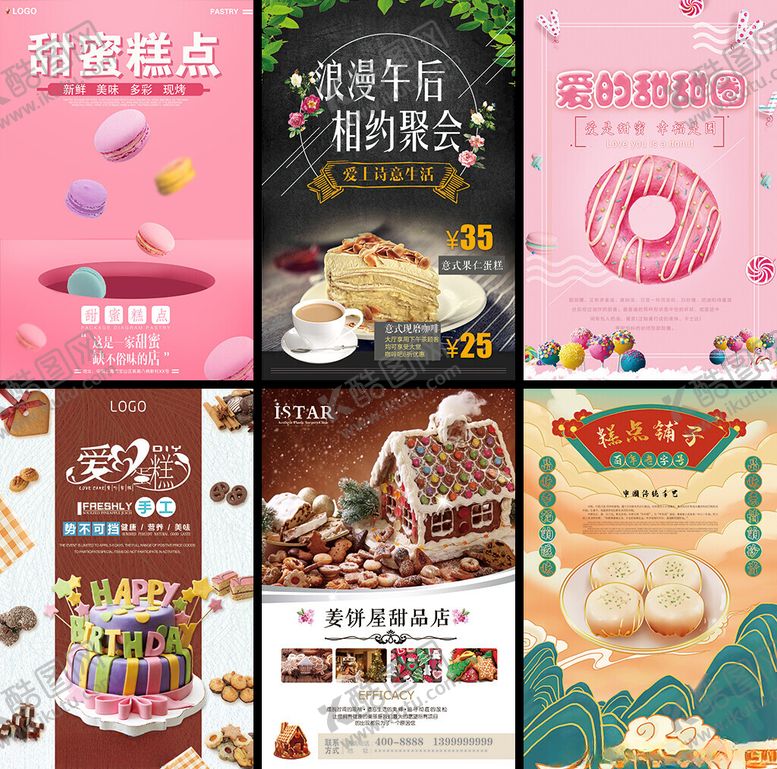 编号：16073304062357106514【酷图网】源文件下载-甜点海报