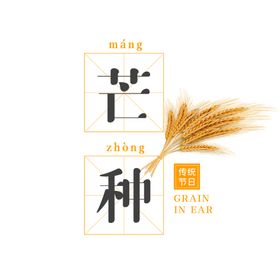 芒种素材海报毛笔字小麦麦田