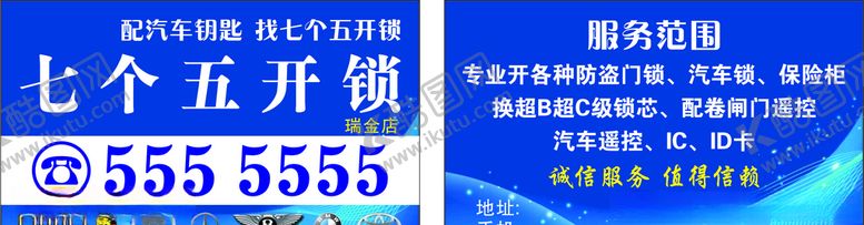 编号：57043410081623039699【酷图网】源文件下载-开锁公司名片