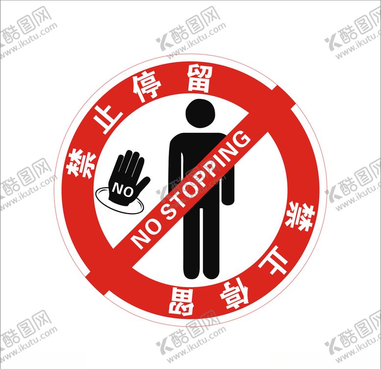 编号：97976509230225121749【酷图网】源文件下载-禁止停留
