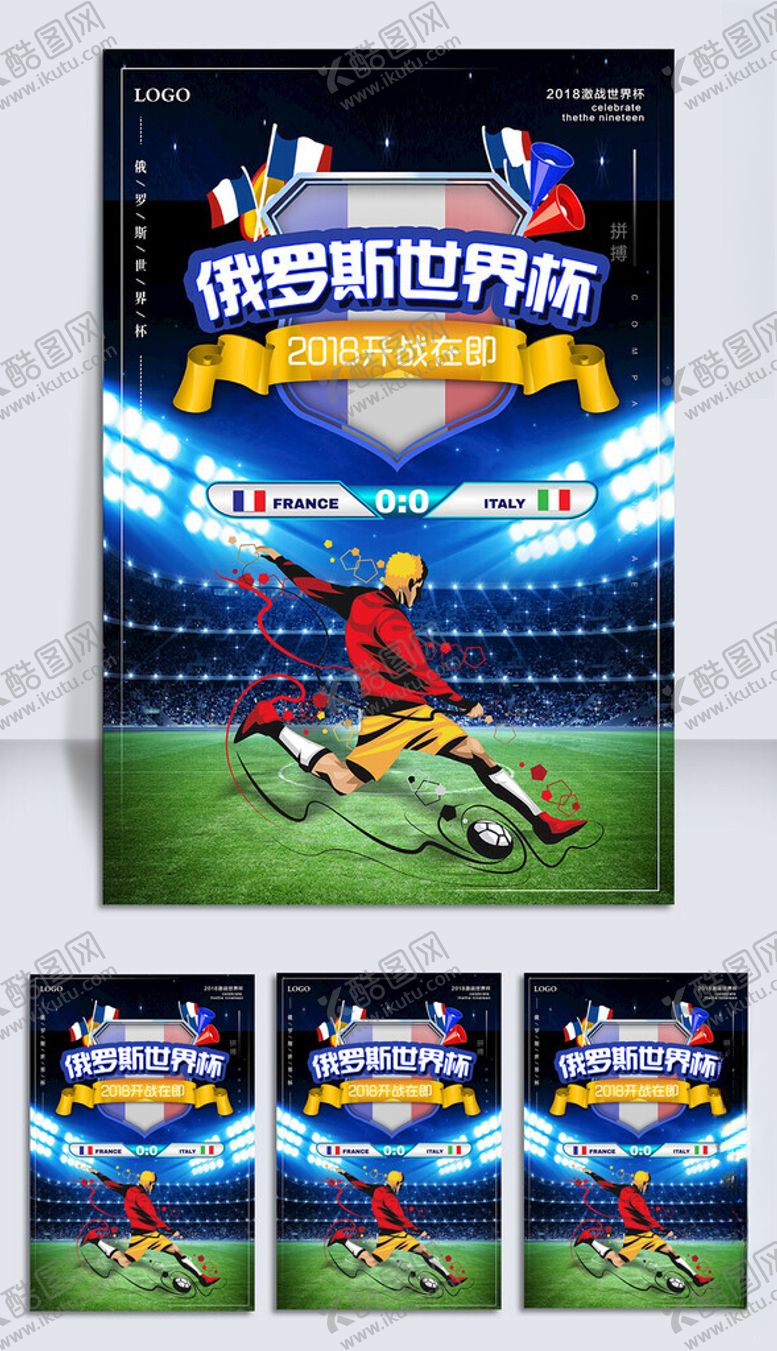 编号：61233409211532095766【酷图网】源文件下载-世界杯足球海报
