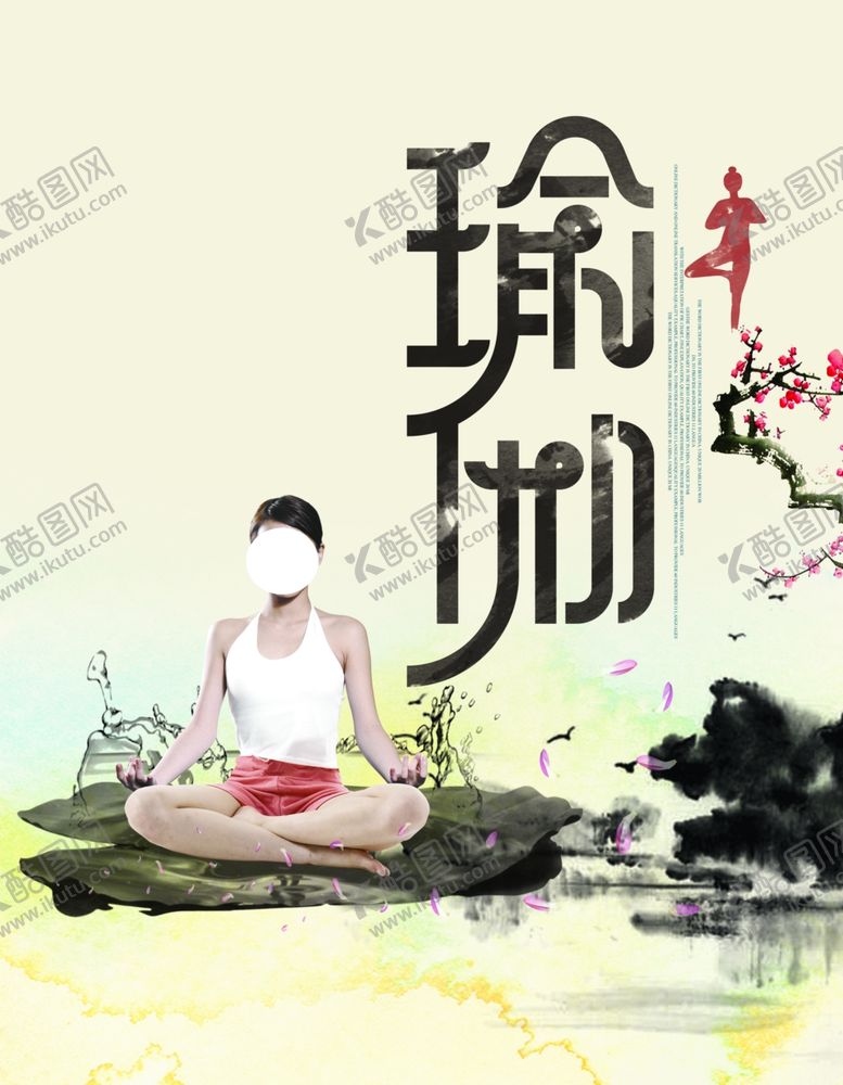 编号：17888007071429493961【酷图网】源文件下载-瑜伽健身海报