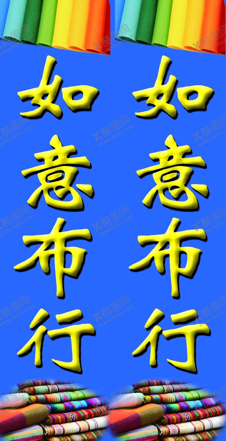 编号：92177610021116138736【酷图网】源文件下载-如意布行