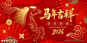 马年吉祥2026喜庆海报