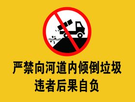 严禁倾倒