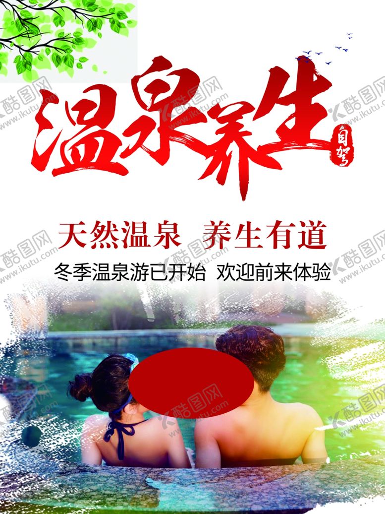 编号：91938810132101278378【酷图网】源文件下载-温泉养生