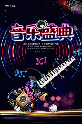 音乐盛典
