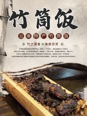 竹筒饭