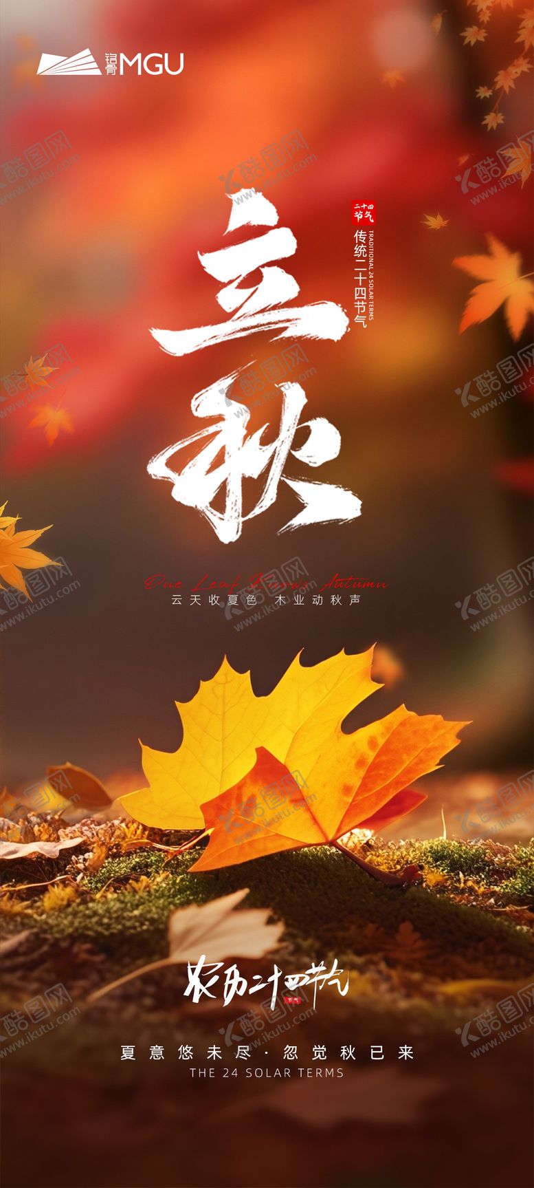 编号：64976407071141347527【酷图网】源文件下载-立秋海报