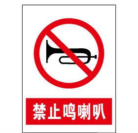 禁止鸣喇叭