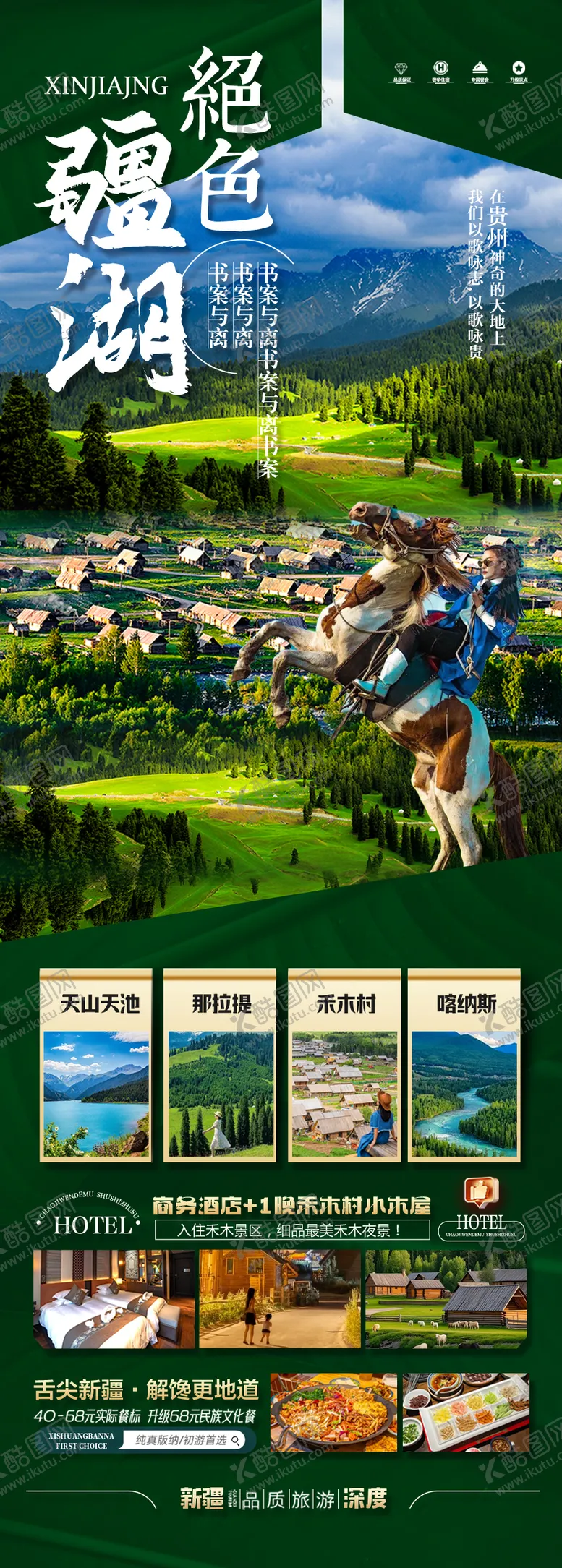 编号：66942906232006425945【酷图网】源文件下载-新疆旅游海报阿勒泰