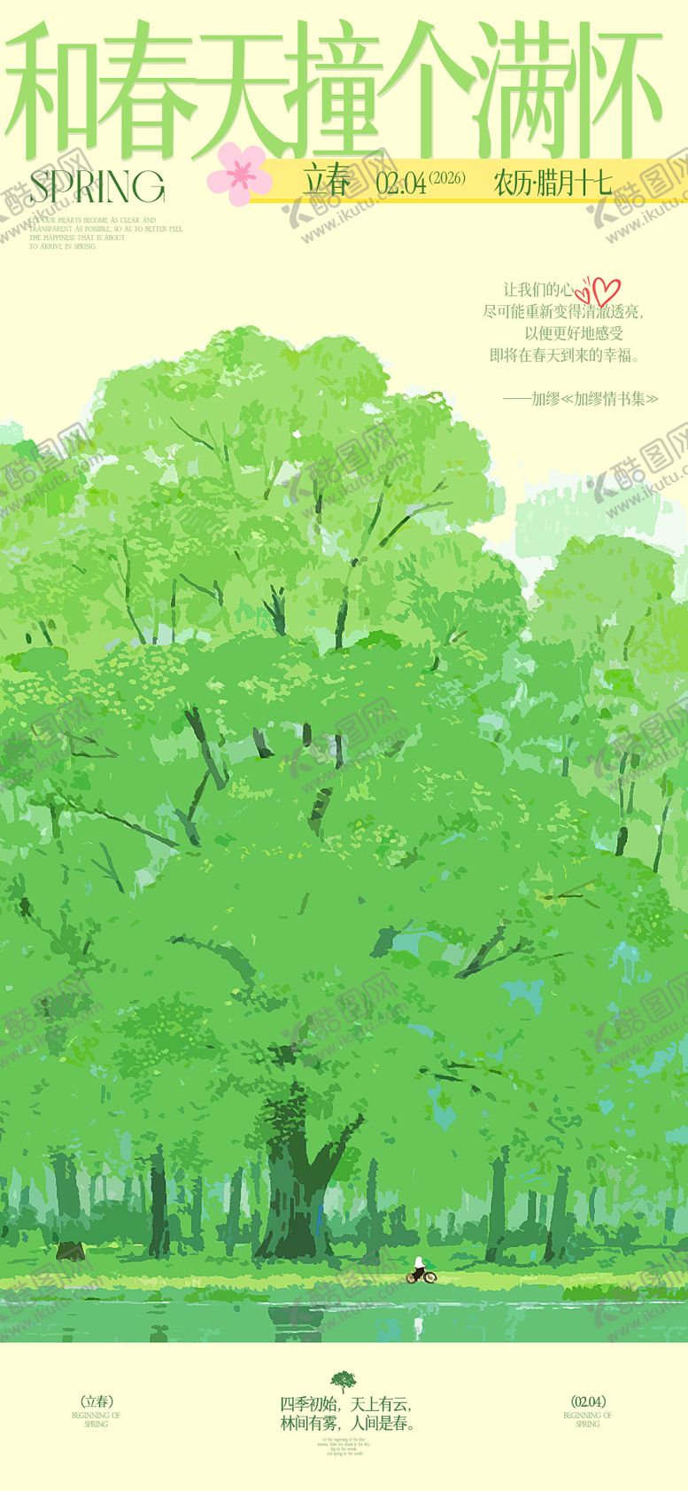 编号：79462702030202224135【酷图网】源文件下载-立春节气海报