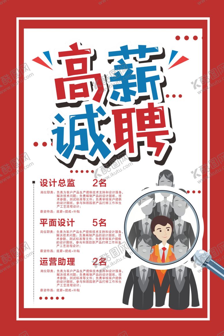 编号：29397607132029014933【酷图网】源文件下载-高薪诚聘