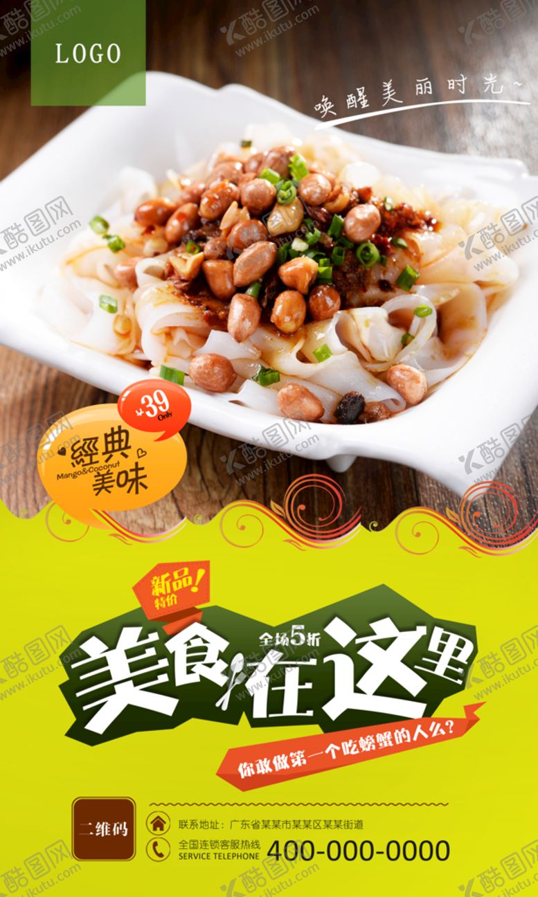 编号：89251609271034039502【酷图网】源文件下载-凉皮海报