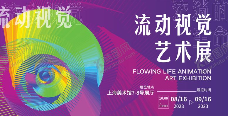 编号：58099511260130078372【酷图网】源文件下载-流动视觉艺术展展板