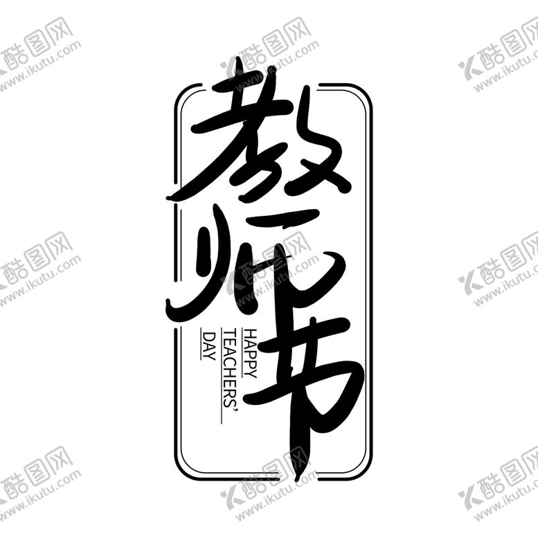 编号：75342010080859185416【酷图网】源文件下载-教师节老师艺术字体手写标题