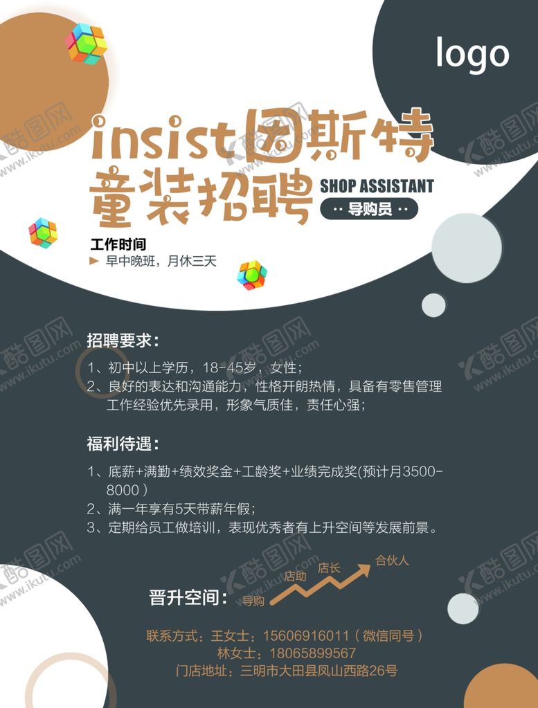 编号：14173506250254078825【酷图网】源文件下载-童装店招聘海报