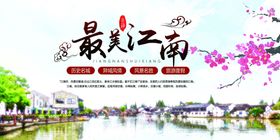 最美江南旅游海报