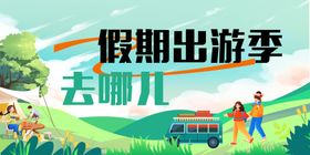 假期出游季