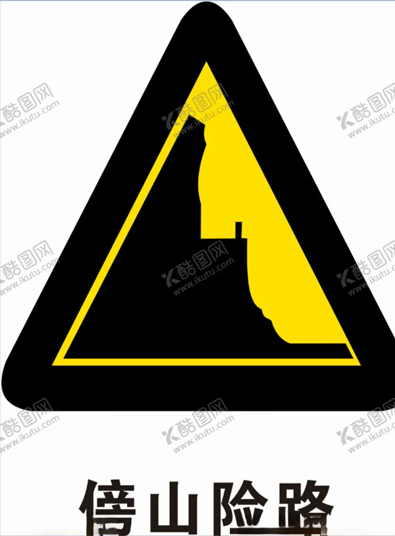 编号：75805907020738429222【酷图网】源文件下载-傍山险路