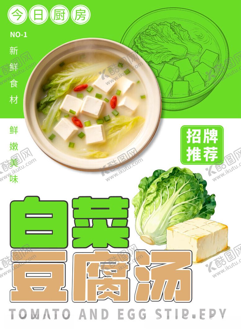 编号：90298704151340232242【酷图网】源文件下载-白菜豆腐汤餐饮展架海报