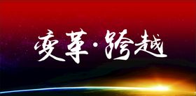 会议背景