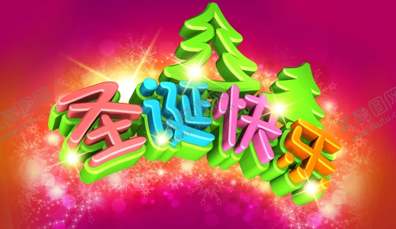 编号：73911501291937175325【酷图网】源文件下载-圣诞快乐
