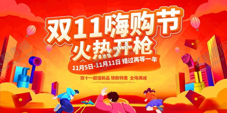 编号：56570911201159045489【酷图网】源文件下载-双十一