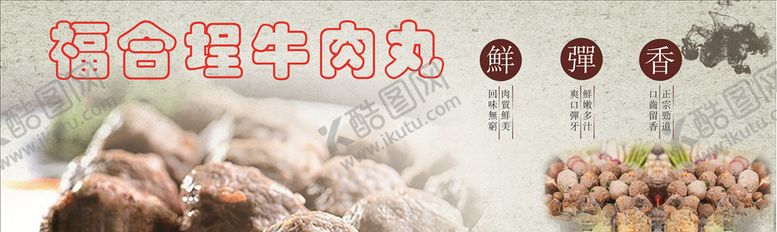 编号：30699910280432118645【酷图网】源文件下载-牛肉丸