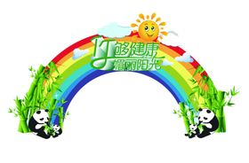 拱门