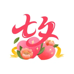 七夕毛笔艺术字