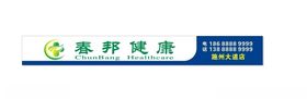 春邦健康药房