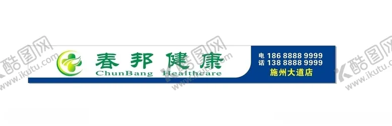 编号：10885707022104583639【酷图网】源文件下载-春邦健康药房