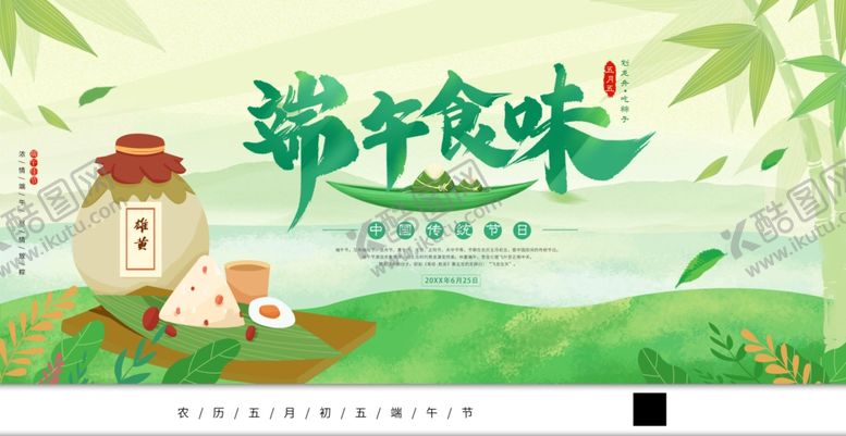 编号：64993506292211212122【酷图网】源文件下载-端午食味