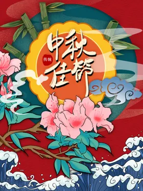 中秋插画