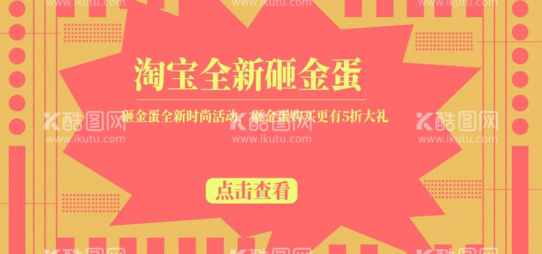 编号：06548909240845514098【酷图网】源文件下载-砸金蛋活动