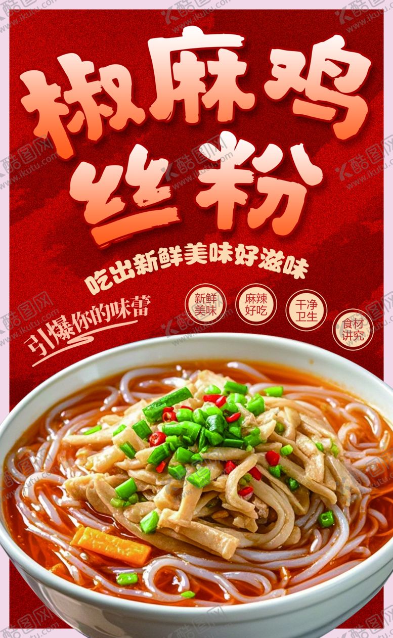 编号：96182802260414265525【酷图网】源文件下载-椒麻鸡丝粉宣传海报