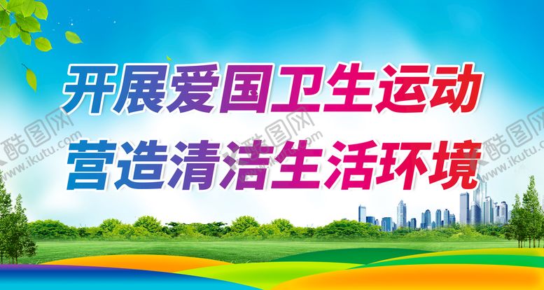 编号：94638811220058378868【酷图网】源文件下载-创卫城市