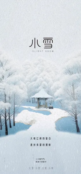 小雪地产海报展架画面24节气手机节气