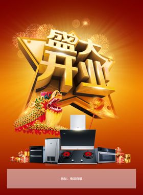 家电盛大开业