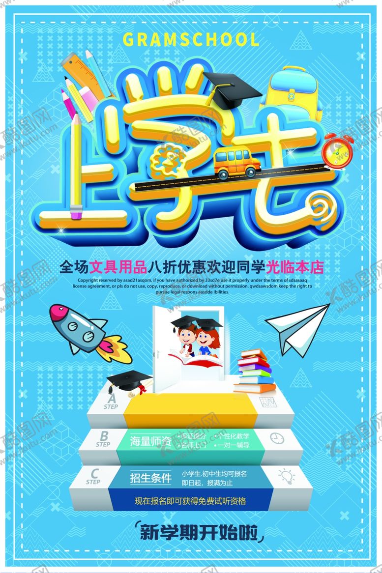 编号：23458607080705069157【酷图网】源文件下载-开学季