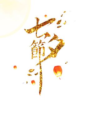 浪漫素材七夕模板下载七夕相惠七夕下载