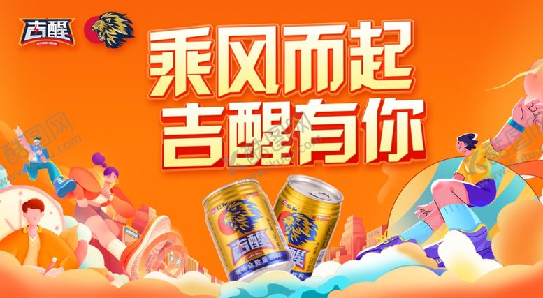 编号：53995410020609597790【酷图网】源文件下载-仁和吉醒吉醒能量吉醒有你时刻出