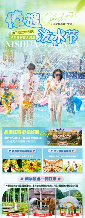 傣遇·泼水节海报