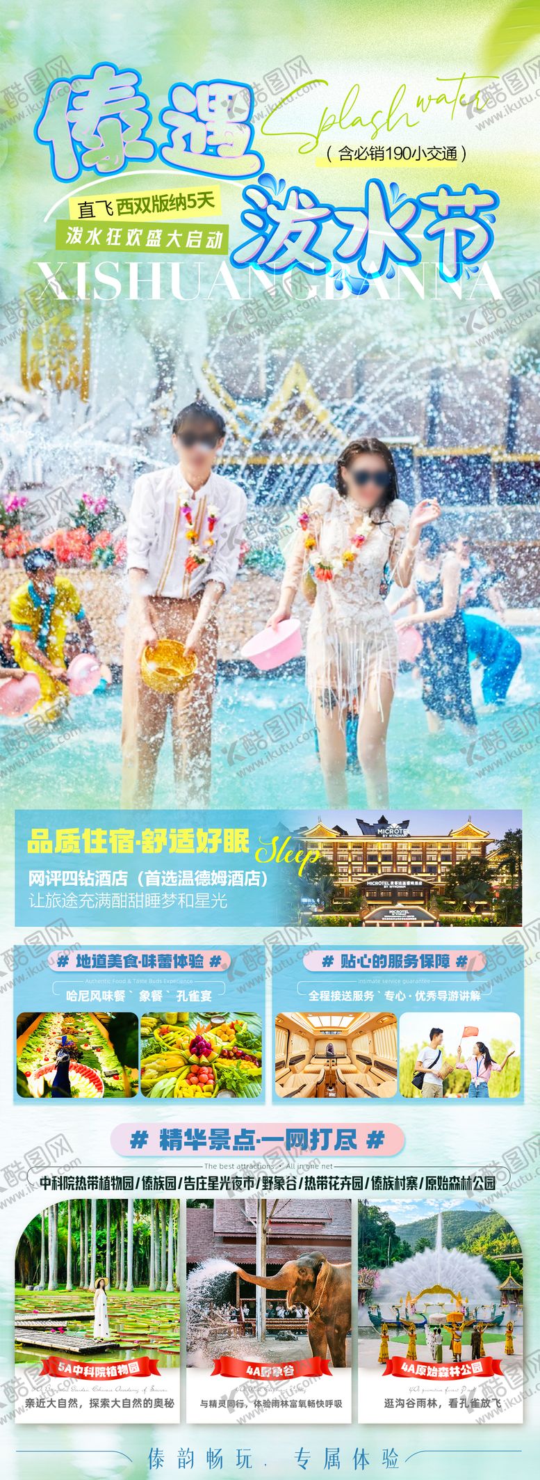 编号：23869603131358511505【酷图网】源文件下载-傣遇·泼水节海报