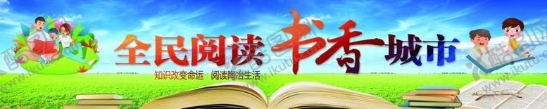 编号：55175701260641448158【酷图网】源文件下载-全民阅读