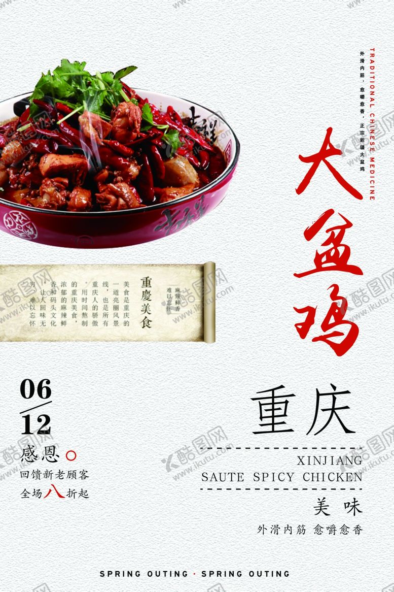 编号：46857807121043173381【酷图网】源文件下载-大盘鸡