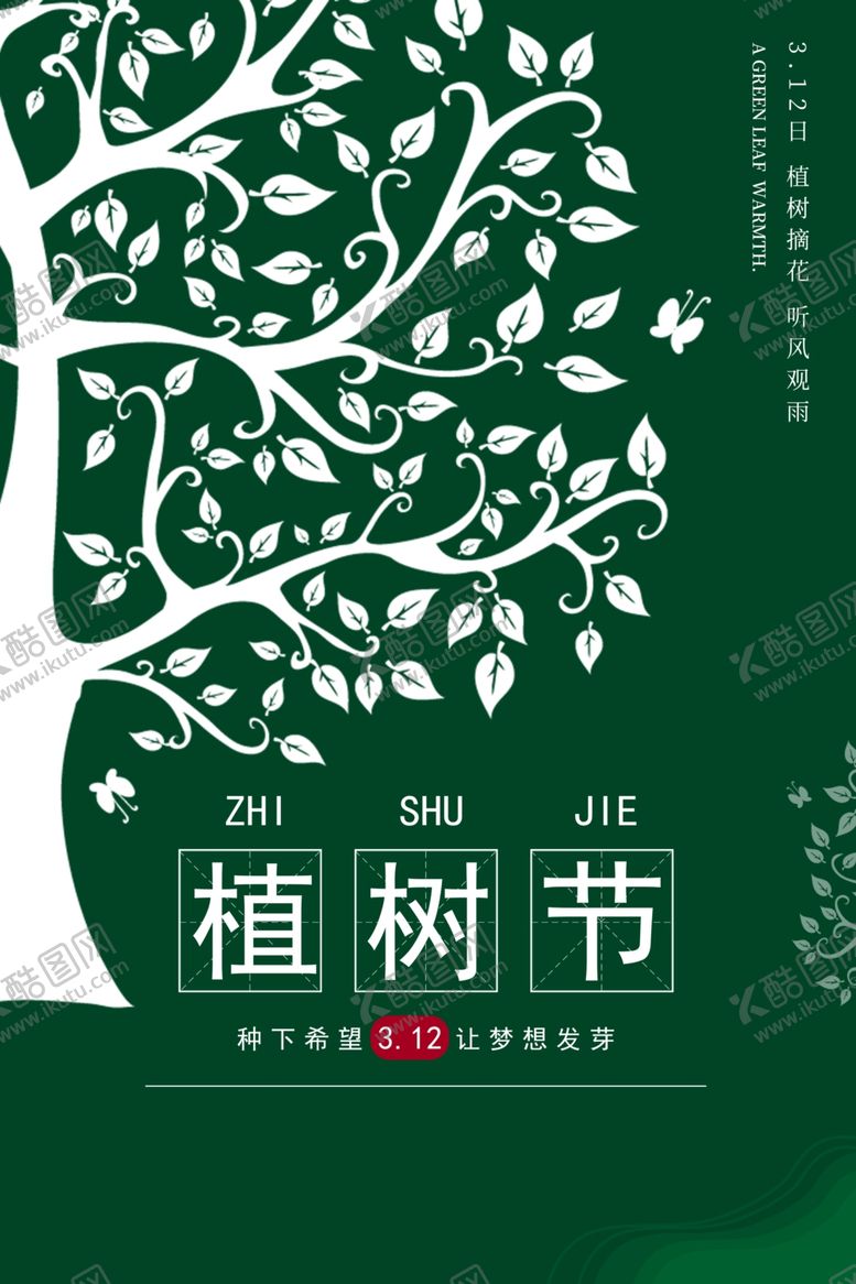 编号：25269006170349163730【酷图网】源文件下载-植树节